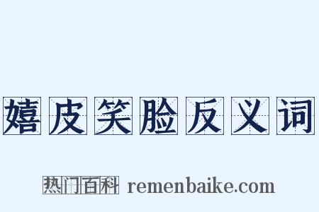 嬉皮笑脸反义词是什么意思的图片